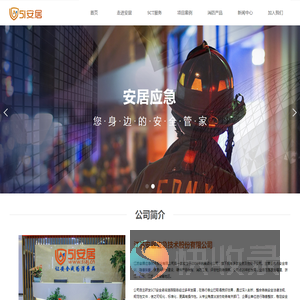 江苏安居应急技术股份有限公司安全消防产品