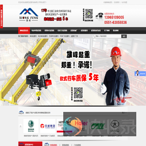 单梁起重机,双梁起重机,桥式起重机,安徽省雄峰起重机械有限公司