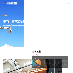 美和众邦集团有限公司
