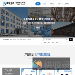 天津市津东天正精细化学试剂厂