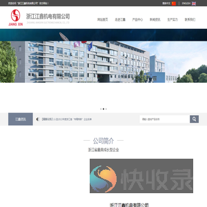 浙江江鑫机电有限公司