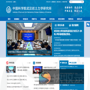 中国科学院武汉岩土力学研究所