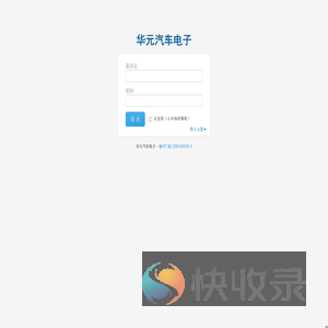 华元汽车电子
