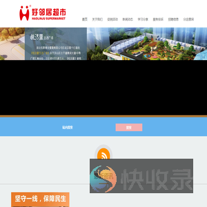 襄阳市好邻居连锁超市有限公司