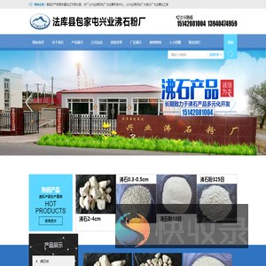 法库县包家屯兴业沸石粉厂