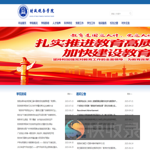 广东财经大学财政税务学院