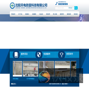 沈阳天电防雷科技有限公司