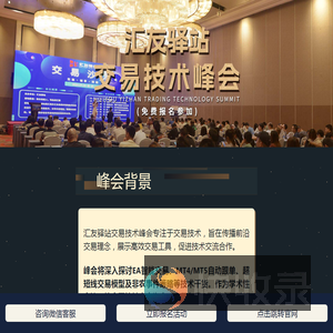 汇友驿站线交易技术峰会