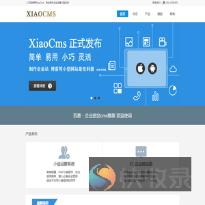 XiaoCms企业建站系统,企业网站模板,微信小程序开发,程序定制开发