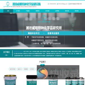 潍坊威明特种化学品研究所