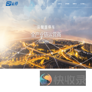 北京云停交通科技有限公司