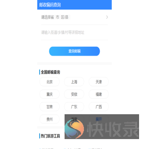 邮政编码查询
