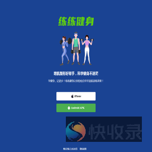 练练健身