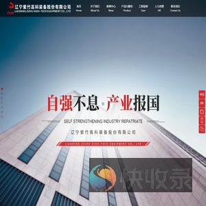 辽宁紫竹高科装备股份有限公司