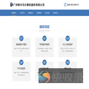 广州啄木鸟计算机服务有限公司