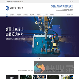 涂覆机点胶机,高品质选欧力AUTOLEADER,东莞市欧力自动化科技有限公司