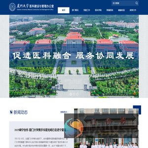 厦门大学医科管理与建设办公室