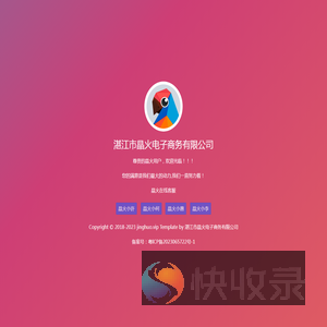 湛江市晶火电子商务有限公司
