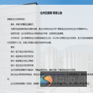 达州日报网停更公告