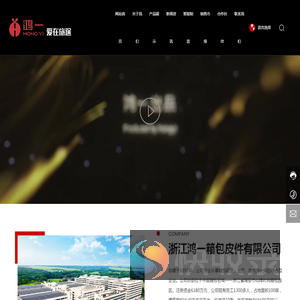 浙江鸿一箱包皮件有限公司
