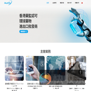 香港阿爾法藥業