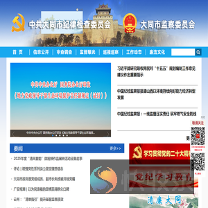大同市纪律检查委员会