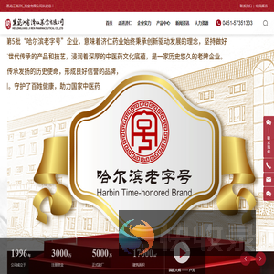 黑龙江省济仁药业有限公司