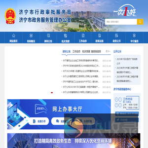 济宁市行政审批服务局
