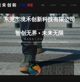 东莞市境禾创新科技有限公司