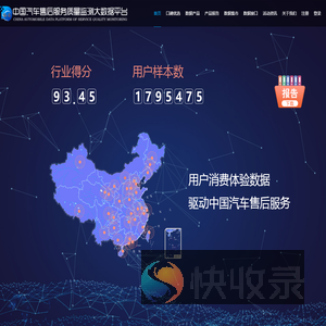 中国汽车售后服务质量监测大数据平台