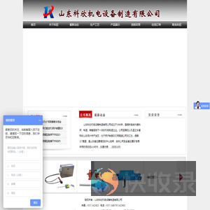 山东科欣机电设备制造有限公司