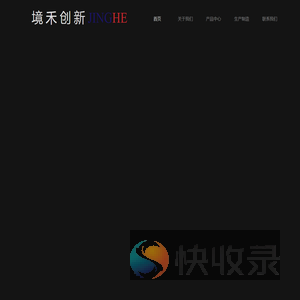 东莞市境禾创新科技有限公司