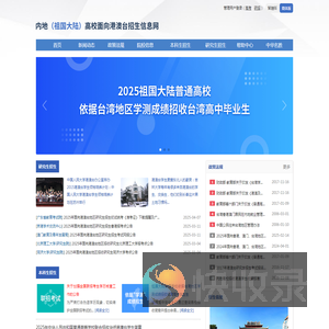 内地（祖国大陆）高校面向港澳台招生信息网