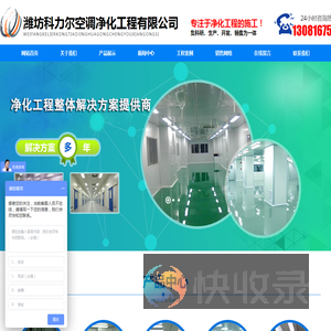 潍坊科力尔空调净化工程有限公司