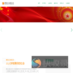 深圳鹏瑞公益基金会