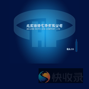 北京海谱气体有限公司
