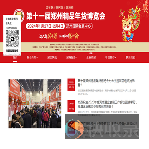 第十一届郑州精品年货博览会.年货节.年货采购节.2024年1月27日