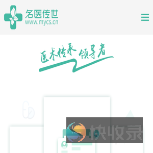 名医传世