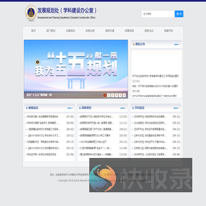 安徽师范大学发展规划处（学科建设办公室）