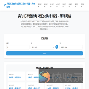 实时汇率查询与外汇兑换计算器