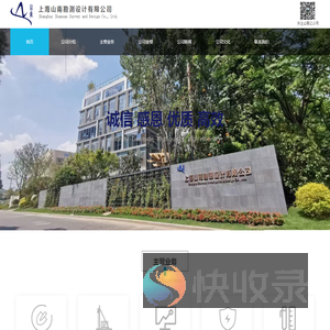 上海山南勘测设计有限公司