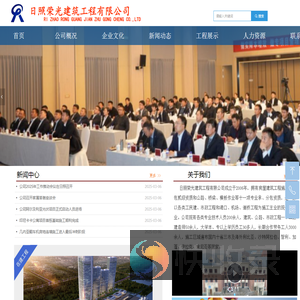 中国山东省日照荣光建筑工程有限公司