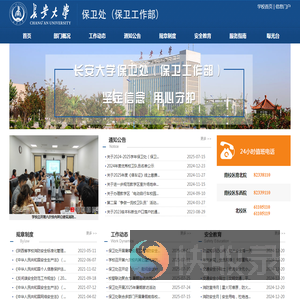长安大学保卫处（保卫工作部）