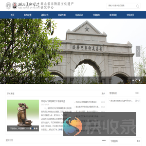 湖北美术学院湖北省非物质文化遗产研究中心