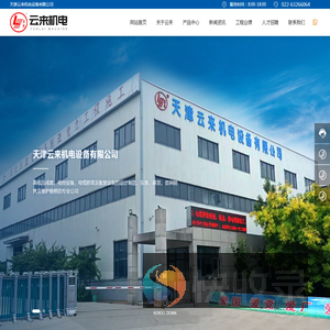 天津市云来机电设备发展有限公司