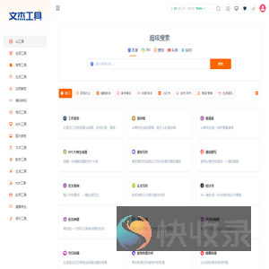 文杰在线工具