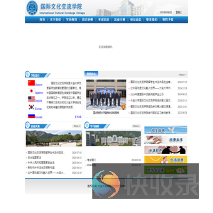 国际文化交流学院