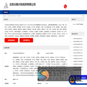 北京众翰兴和商贸有限公司