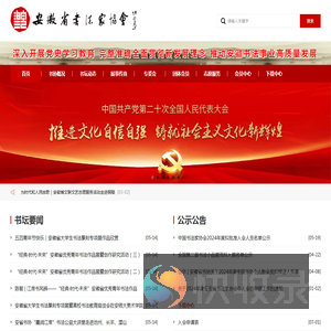 安徽省书法家协会