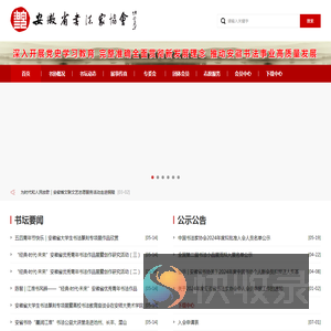 安徽省书法家协会